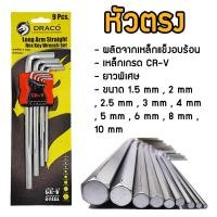 ราคา DRACO ประแจแอล กุญแจหกเหลี่ยม มีให้เลือก หัวดาว หัวตรง หัวบอล 1ชุด มี 9 ชิ้น ตัวยาวสุด 9 นิ้ว เหล็กเกรด CR V แท้ 100 ประแจหกเหลี่ยม หกเหลี่ยม (16881882863)