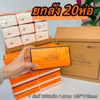 ราคา กระดาษทิชชู ทิชชูยกลัง 20ห่อ กระดาษทิชชูยกลัง กระดาษทิชชูส้มอเนกประสงค์ (20882005148)