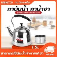 ราคา กาต้มน้ำสแตนเลส กาน้ำร้อน กาชงชา แบบมีไส้กรอง ขนาด 1 5 L กาน้ำร้อนโบราณ สินค้าพร้อมส่ง (21024161835)