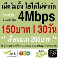 ราคา ซิมเทพ AIS เน็ตไม่จำกัด โทรฟรีทุกเครือข่าย24ชม ความเร็ว 4Mbps 8Mbps 15Mbps 20Mbps 30Mbps พร้อมใช้ฟรี AIS Super wifi แบบไม่จำกัด ทุกแพ็กเกจ (20894367859)