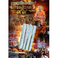 ราคา ตะกรุดเงินหลวง จีวร สายสินญ์ หลวงพ่อพัฒน์ ปุญญากาโม รุ่นหัวใจเศรษฐี99 ปี63 เสก9วาระ ต๊อกเลขโค๊ตทุกดอก ประกันแท้ (21046429278)