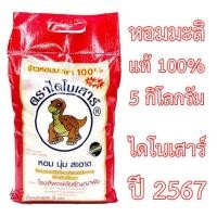ราคา ข้าวหอมมะลิใหม่ 5 กิโลกรัม ปี 2567 ไดโนเสาร์ ขนาด 5 กก (21152195087)