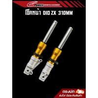 ราคา โช๊คหน้าแต่ง ขนาดยาว 310 มม แกน 27 มม โช๊คหน้ารถป๊อบ Honda Dio zx ของแต่ง ตัวสั้น ใส่เบรคหน้าดิส (20860476251)