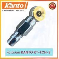 ราคา หัวเติมลม KANTO KT TCH 2 (20859346955)