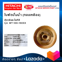 ราคา ใบพัดทองเหลือง HITACHI ปั๊มน้ำฮิตาชิ รุ่น WT 100 150 XX (20474085664)
