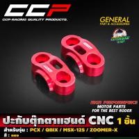 ราคา ปะกับตุ๊กตาแฮนด์ CNC CCP สำหรับรถรุ่น PCX150 160 MSX 125 ZOOMER X Q BIX KSR (19666154585)