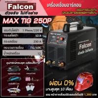ราคา เครื่องเชื่อมอาร์กอน TIG 250P ตู้เชื่อม สีดำ เครื่องเชื่อมไฟฟ้า สร้างเกร็ดอัตโนมัติ Falcon MAX TIG 250P เชื่อมง่าย ปรับง่าย เกร็ดสวย (646906610)
