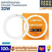 ราคา Lamptan หลอดนีออนกลม Circular Fluorescent Lamp 32W แสง Daylight รุ่นมาตรฐาน HALO PHOSPHOR (20513187885)
