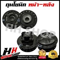 ราคา ดุมหน้า ดุมหลัง SONIC NOVA TENA ปี 2001 20004 ดุมล้อสำหรับรุ่นโซนิค โนวา เทน่า หน้าดิสหลังดิส ขายแยก (19291385979)