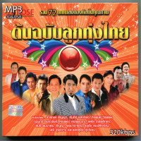 ราคา cd usb mp3 รวมเพลง ลูกทุ่งพันล้าน 320 kbps 72เพลง Mp3 เพลงเก่าต้นฉบับ ระบบเสียง เพลงเก่า เพลงลูกทุ่ง (20925685718)