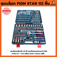 ราคา ชุดบล็อก 112 ชิ้น FION ชุดบล็อกเอนกประสงค์ FION STAR 1 2 1 4 ชุดเครื่องมือ เครื่องมือช่าง ชุดใหญ่ (20046087956)