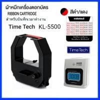 ราคา ตลับผ้าหมึกเครื่องตอกบัตร TIME TECH รุ่น KL 5500 ไทม์ เทค ผ้าหมึกสีดำ แดง (18304336514)