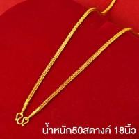 ราคา สร้อยคอทอง ไม่ลอก ไม่ดำ หนัก5บาท สร้อยคอลายสี่เสา ยาว24นิ้ว มีหลายขนาดให้เลือก ทองเคลือบแก้ว สร้อยคอทอง (21097812130)