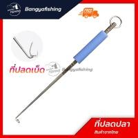 ราคา ที่ปลดปลา ปลดปลา ที่ปลดตะขอ เหล็กปลดปลา ที่ปลดเบ็ด เบ็ดตกปลา ปลดเบ็ดตกปลา อุปกรณ์ตกปลา เบ็ด ตะขอ (18169884163)