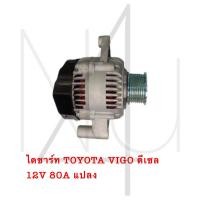 ราคา ไดชาร์ท TOYOTA VIGO ดีเซล 12V 80A แปลง รับประกัน3เดือน (20879677518)
