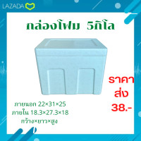 ราคา กล่องโฟม กล่องเก็บความเย็น กล่องโฟมเก็บความเย็น ใส่อาหารทะเล ปลูกผัก size 5กิโล 5 kg 22 0 x 31 0 x 25 0 (21089423976)