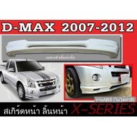 ราคา สเกิร์ตแต่งหน้ารถยนต์ สเกิร์ตหน้า ISUZU D MAX 2007 2008 2009 2010 2011 2012 ทรง X SERIES พลาสติก ABS (8406181479)