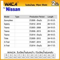 ราคา WACA for Nissan Sunny Neo Sylphy Teana Tiida X Trail ใบปัดน้ำฝน ใบปัดน้ำฝนหลัง 2ชิ้น WC2 FSA (113425803)