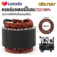 ราคา อะไหล่ InnTech คอยล์ขดลวดมอเตอร์ แกนมอเตอร์ปั๊มลมออยล์ฟรี สำหรับ ปั๊มลม ปั้มลม 30 ลิตร 50 ลิตร แกนมอเตอร์ปั๊มลม แกนมอเตอร์ปั้มลม คอยล์มอเตอร์ปั๊มลม ทองแดงแท้ พร้อมสายไฟอย่างดี (16616828991)