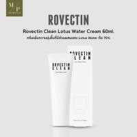 ราคา โรเวคทิน วอเตอร์ ครีม Rovectin Clean Lotus Water Cream ขนาด60ml (17525091307)