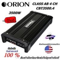 ราคา ORION CBT3500 4 4 CH CLASS AB เพาเวอร์แอมป์ขับเสียงกลางรับดับ HI END ให้กำลังขับสูงสุด 3500W Max (12782457921)