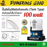ราคา HITACHI ปั๊มถังอัตโนมัติ 100W รุ่น WT P100XX รุ่นใหม่ ล่าสุด รับประกัน 10 ปี (20776528223)