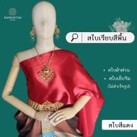 ราคา สไบเรียบ สีพื้น ผ้าต่วน สไบเพื่อนเจ้าสาว เย็บริม ไม่สำเร็จรูป (21102250745)