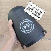 ราคา หมวกครอบ LNB C Band จานตะแกรงดำ ยี่ห้อ PSI สามารถใช้กับ LNB 5G รุ่นใหม่ได้ (17688885571)