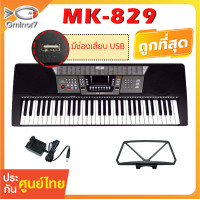 ราคา คีย์บอร์ด MK คีย์บอร์ดไฟฟ้า 61 คีย์ MK 829 61 คีย์ Keyboard ทัชชิ่งดีที่สุด (18954901525)