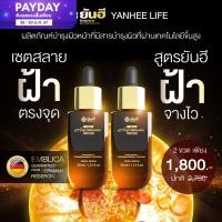 ราคา Yanhee anti melasma serum 2 ขวด ยันฮี แอนตี้ เมลาสม่า เซรั่ม ฝ้า กระ จากยันฮี (20872015928)