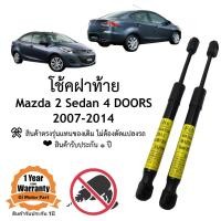 ราคา โช้คฝาท้าย โช้คประตูหลัง Mazda 2 4ประตู 2007 2014 (20231859460)