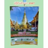 ราคา New ปฏิทินล้านนา 2567 แบบแขวนใหญ่ (20943655358)