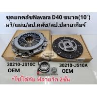 ราคา ชุดยกคลัช Navara D40 10 นาวาร่า ปี07 2013 ใช้ฟลายวีล2ชั้น หวี แผ่น ลป คลัช ลป ปลายเกียร์ เกรดOEM (16890730369)