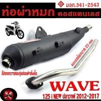 ราคา ท่อผ่าหมก เวฟปลาวาฬ ท่อไอเสียมอเตอร์ไซค์ รุ่น WAVE 125i NEW ปี 2012 17 มอก 341 2543 คอท่อดัด สแตนเลสแท้ ขนาด 25 MM ท่อผ่าคอดัด WAVE ปลาวาฬ เก่า (19606365618)