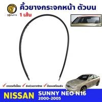 ราคา คิ้วกระจกหน้า ตัวบน ขวา Nissan Sunny NEO N16 2000 05 นิสสัน ซันนี่ นีโอ ยางขอบกระจกหน้า คุณภาพดี ส่งไว (19781507301)