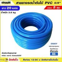 ราคา สายยางสีฟ้า ขนาด 5 หุน 5 8 ยาว 20 เมตร เนื้อหนา PVC R ท่ออ่อน สายยาง สายยางรดน้ำ สายยางอ่อนพีวีซี เก็บปลายทาง (19998881106)