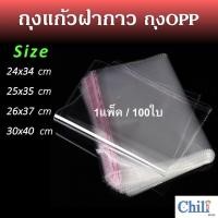 ราคา ถุงแก้วฝากาว 100ใบ ขนาดกลาง ถุงใส OPP ถุงแก้ว ถุงOPP ถุงฝากาว ถุงแพ็คของ ถุงแพ็คเสื้อผ้า (20900503653)