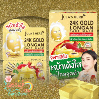 ราคา Jula s Herb 24k Gold Longan Face Mask มาส์กลำไยทองคำ 1กล่อง 6 ซอง (20711895651)