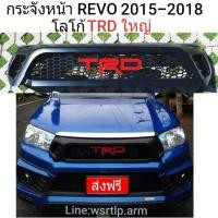 ราคา ส่งฟรี กระจังหน้า REVO รีโว่ 2015 2018 โลโก้ TRD สีแดงใหญ่ ใส่กับรีโว่โฉมก่อนจะเป็นหน้าร๊อคโค่ ส่งฟรีสน (651436898)
