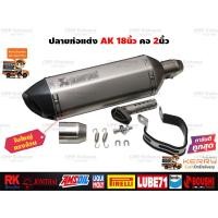 ราคา ปลายท่อแต่ง Akrapovic 18นิ้ว ใบใหญ่ ทรงอ้วน สีไทเทเงิน ปากคาร์บอนเคฟล่า คอสวม 2นิ้ว มีจุกลดเสียง ใส่ได้ทุกรุ่น ทุกยี่ห้อ (17670638904)