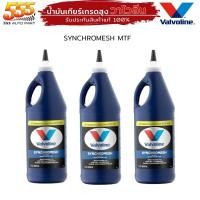 ราคา น้ำมันเกียร์ ธรรมดา ซินโครเมท 75W 85 MTF ปริมาณ 0 946ml วาโวลีน Valvoline MTF Synchromesh 75W 85 กดเลือก 1ขวด 3 ขวด 6 ขวด (19721136633)