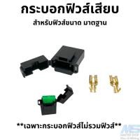 ราคา กระบอกฟิวส์เสียบ ฟิวส์เสียบ ขนาดมาตรฐาน ฟิวส์ใหญ่ เฉพาะกระบอกฟิวส์ (20415038942)