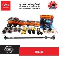 ราคา 555 ญี่ปุ่นแท้ ชุดช่วงล่างทั้งคัน ชุดลูกหมาก คันชักคันส่ง NISSAN BIG M นิสสัน บิ๊กเอ็ม 2WD ขับเคลื่อน 2 ล้อ ทุกรุ่น (13023555508)