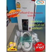 ราคา PANASONIC เครื่องทำน้าอุ่น 4500 วัตต์ DH 4JL1 DH 4JL1TK รับประกันศูนย์ 5 ปี (16231284089)