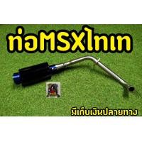 ราคา ท่อ MSX Demon125 ปลายไทเท สวยมาก (7574654320)