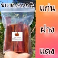ราคา ฝางแดง แก่นฝางแดง ไม้ฝางแดง สมุนไพรขนาด 1000 กรัม 500 กรัม 100 กรัม (21158259643)