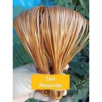 ราคา เส้นถักหวายเทียม ตะกร้าสานหวายเทียม 2มิล 60กรัม (20963029999)