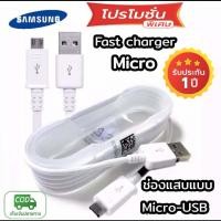 ราคา สายชาร์จ Samsung แท้100 1 5M Micro USB 2 0 สายชาร์จเร็ว ซัมซุง Fastcharger รองรับ รุ่น S4 S6 S7 Note5 Edge Note3 J3 J5 J7 A3 A5 A7 รับประกัน1ปี ส่งด่วนทันใจ (18524685336)
