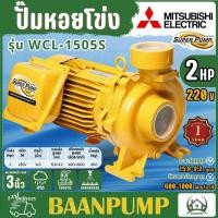 ราคา MITSUBISHI ปั๊มหอยโข่ง รุ่น WCL 1505S ขนาด 3 นิ้ว 2 แรง ปั๊มหอยโข่งไฟฟ้า ปั๊มน้ำหอยโข่ง ปั๊มน้ำ3นิ้ว (21132879132)