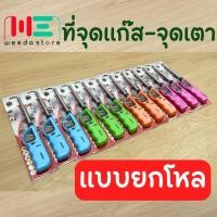 ราคา Weeda Store ที่จุดเตาแก๊ส แบบยกโหล เกรดA ที่จุดแก๊ส ที่จุดไฟแก๊ส ที่จุดเตา อุปกรณ์จุดไฟ อุปกรณ์จุดแก๊ส (21194254216)